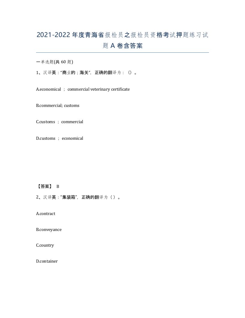 2021-2022年度青海省报检员之报检员资格考试押题练习试题A卷含答案