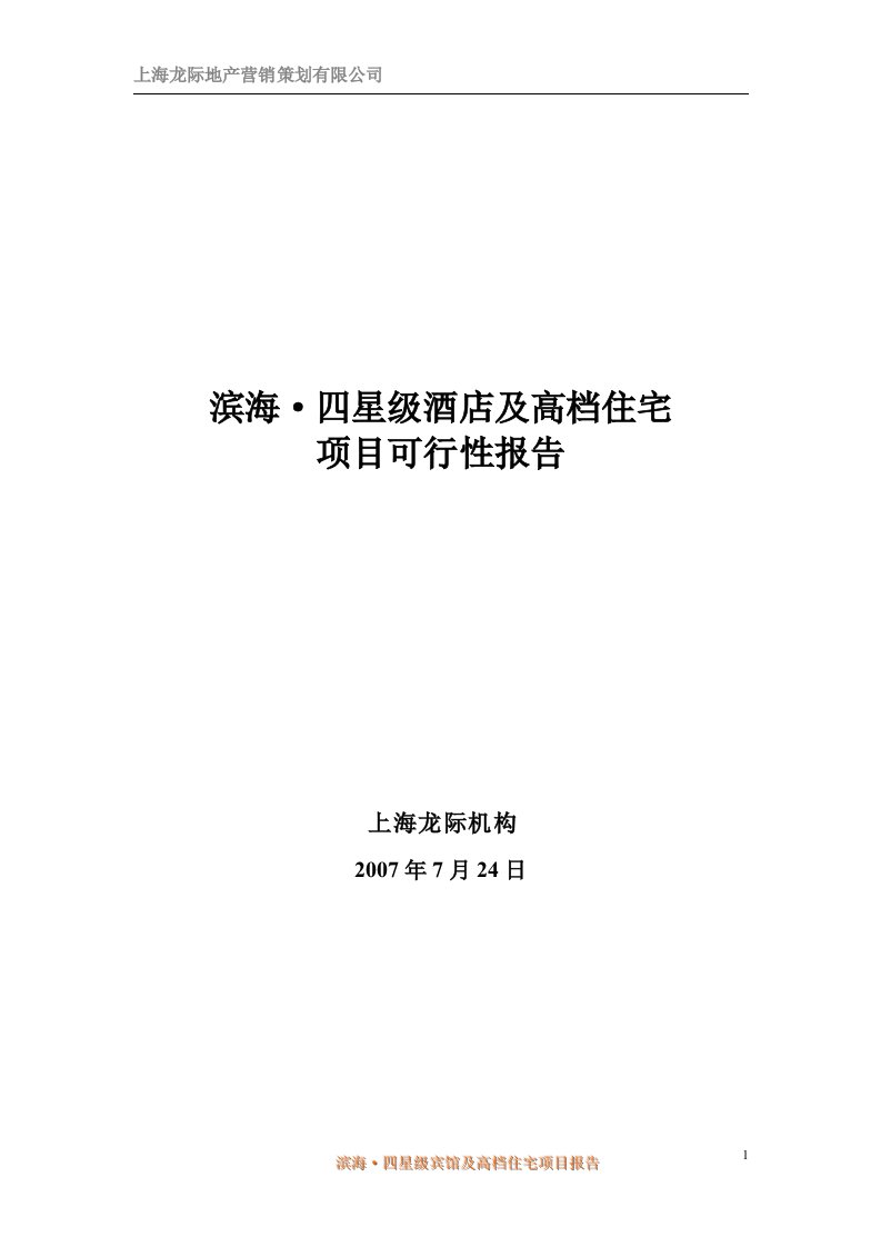 江苏滨海县四星级酒店及高档住宅项目可行性报告-37DOC