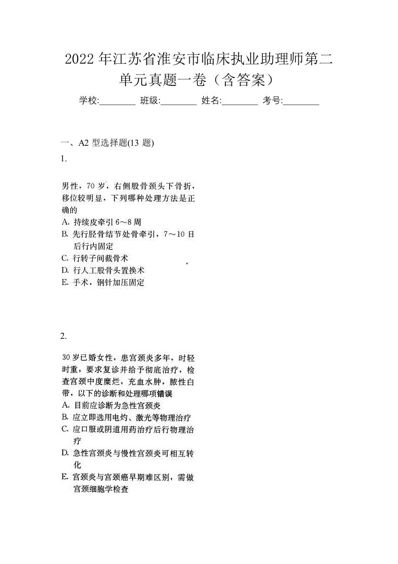 2022年江苏省淮安市临床执业助理师第二单元真题一卷含答案