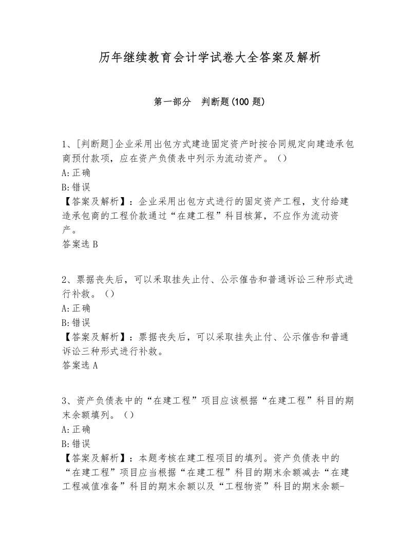 历年继续教育会计学试卷大全答案及解析