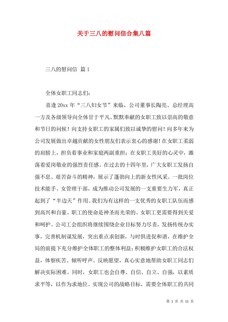 关于三八的慰问信合集八篇