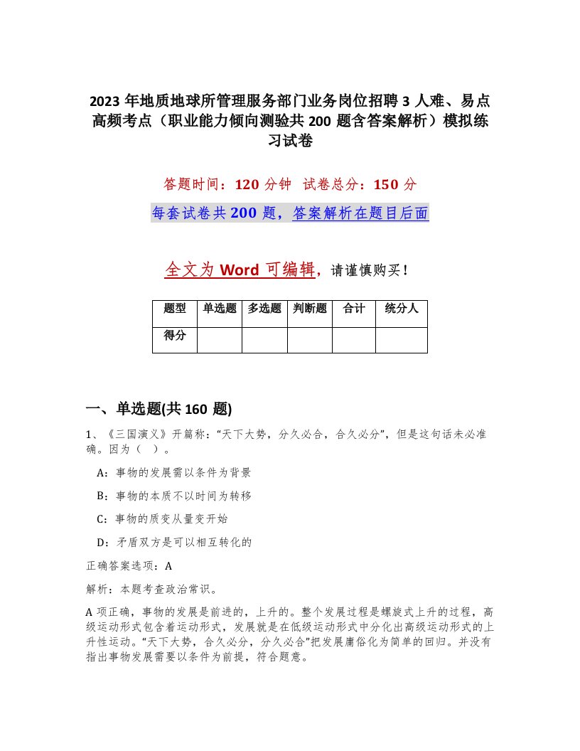 2023年地质地球所管理服务部门业务岗位招聘3人难易点高频考点职业能力倾向测验共200题含答案解析模拟练习试卷