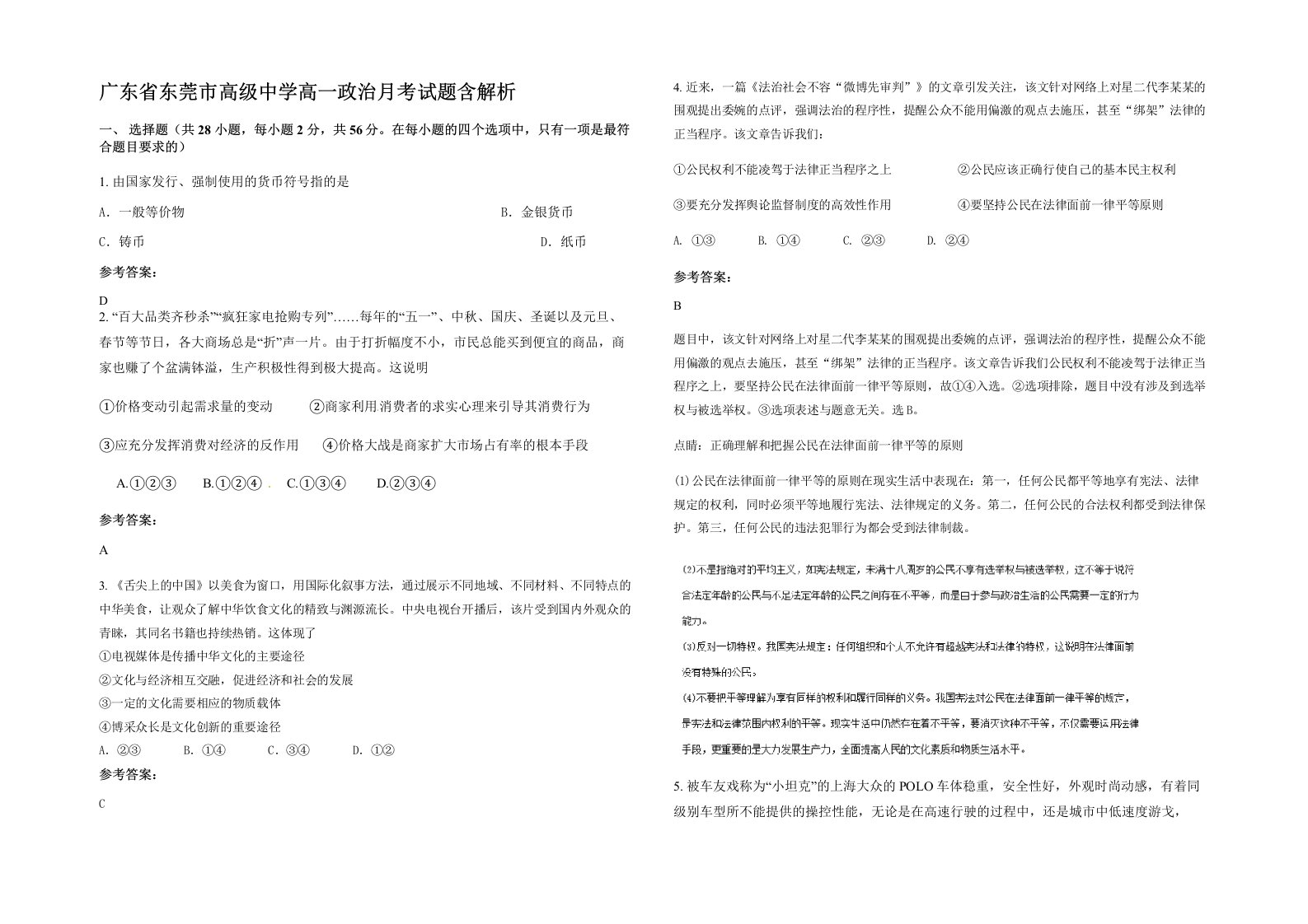 广东省东莞市高级中学高一政治月考试题含解析