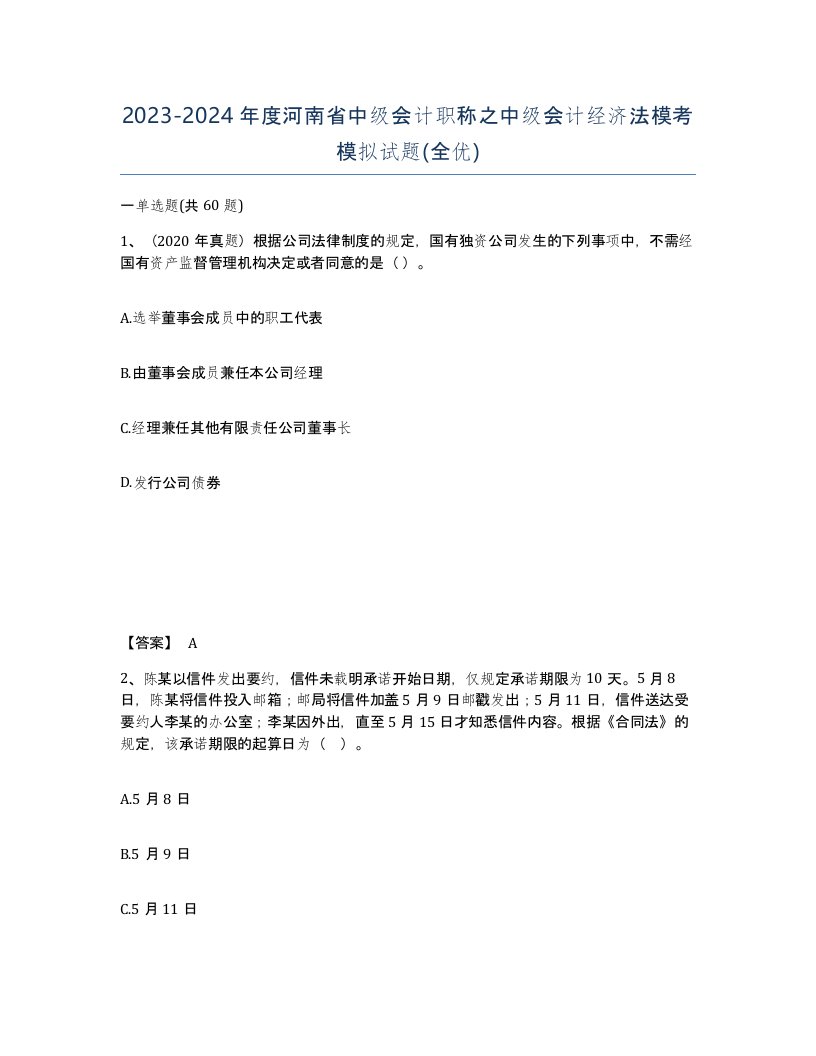 2023-2024年度河南省中级会计职称之中级会计经济法模考模拟试题全优