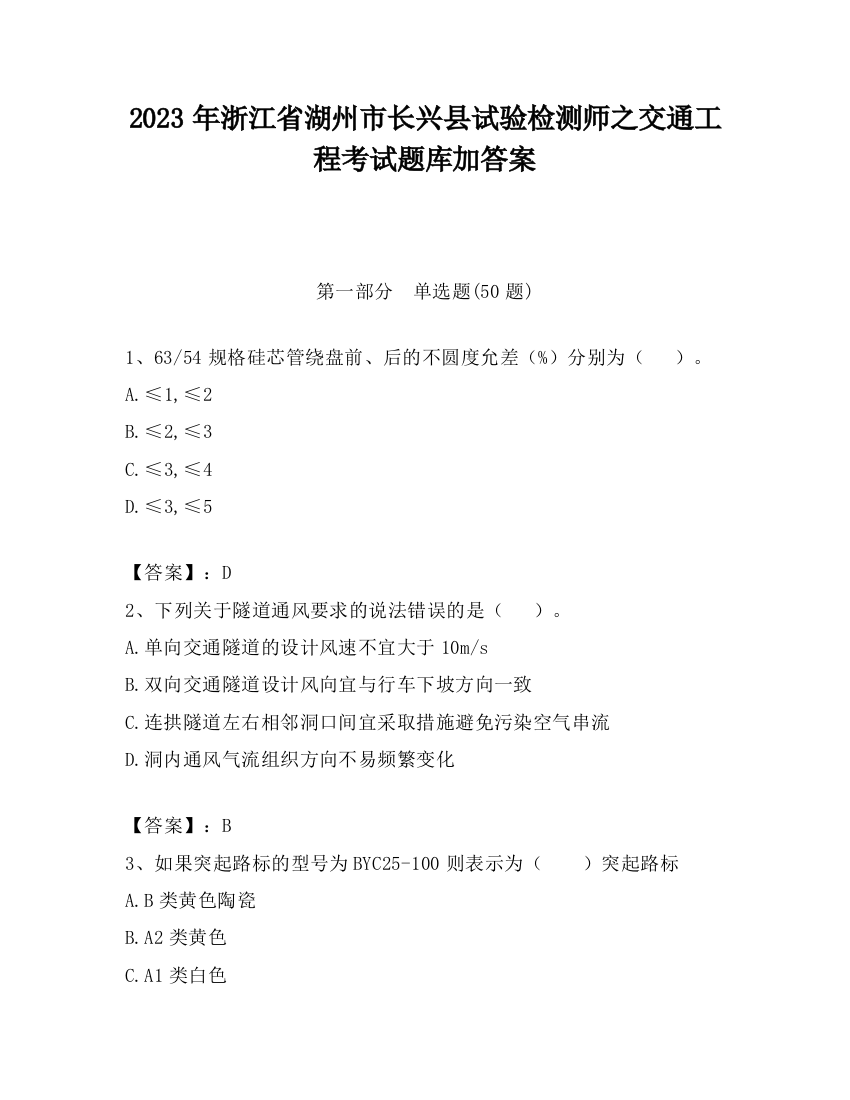 2023年浙江省湖州市长兴县试验检测师之交通工程考试题库加答案