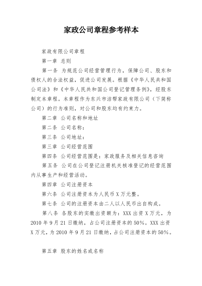 家政公司章程参考样本