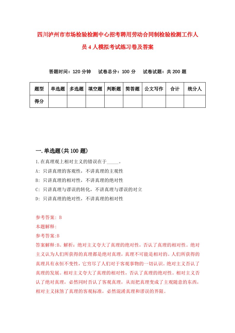 四川泸州市市场检验检测中心招考聘用劳动合同制检验检测工作人员4人模拟考试练习卷及答案第0期