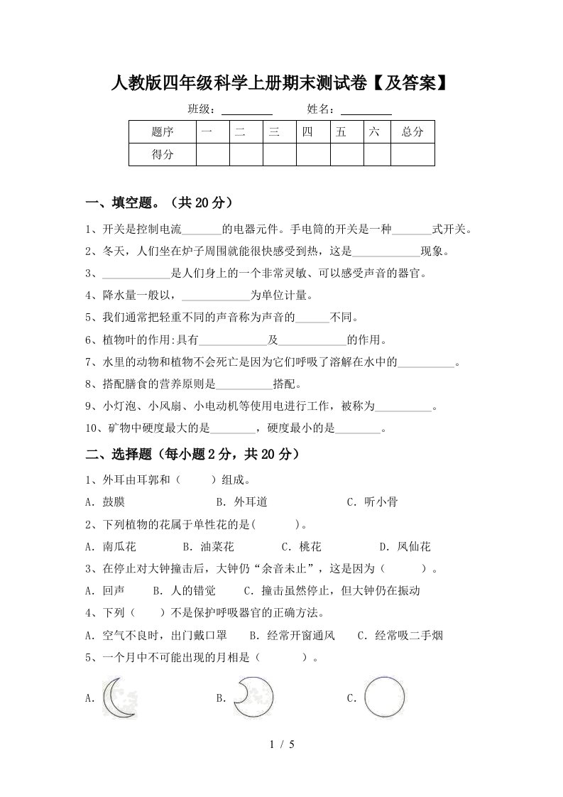 人教版四年级科学上册期末测试卷及答案