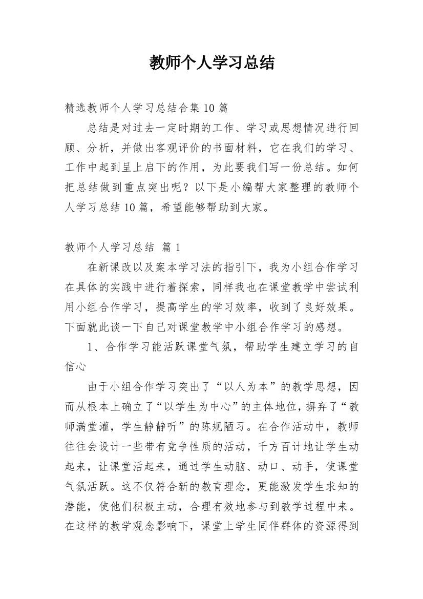 教师个人学习总结_56