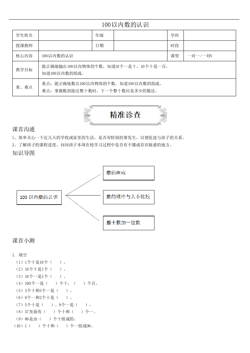 【2021年期末单元重难点拔高】人教版一年级下册-第四单元-100以内数的认识-学生版