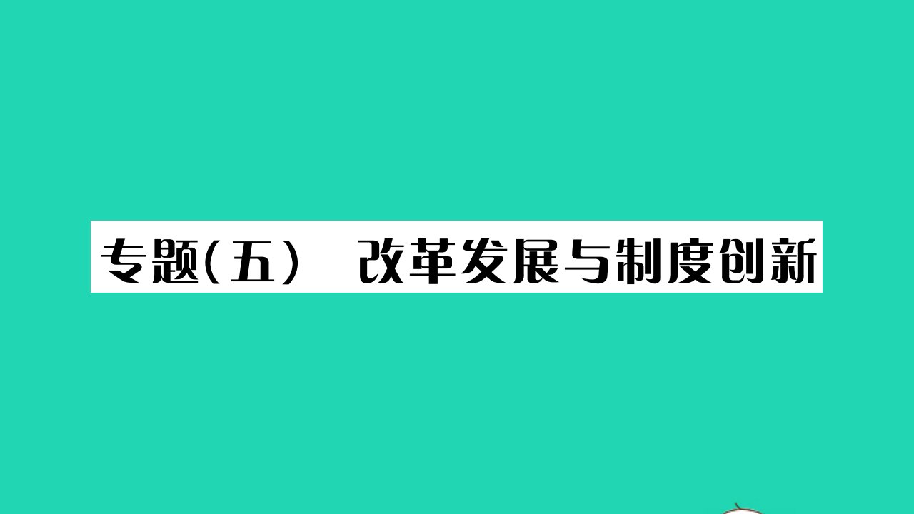 2022九年级历史下册第六单元走向和平发展的世界专题五改革发展与制度创新作业课件新人教版