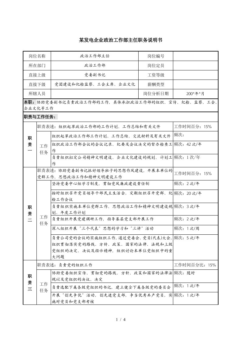 某发电企业政治工作部主任职务说明书