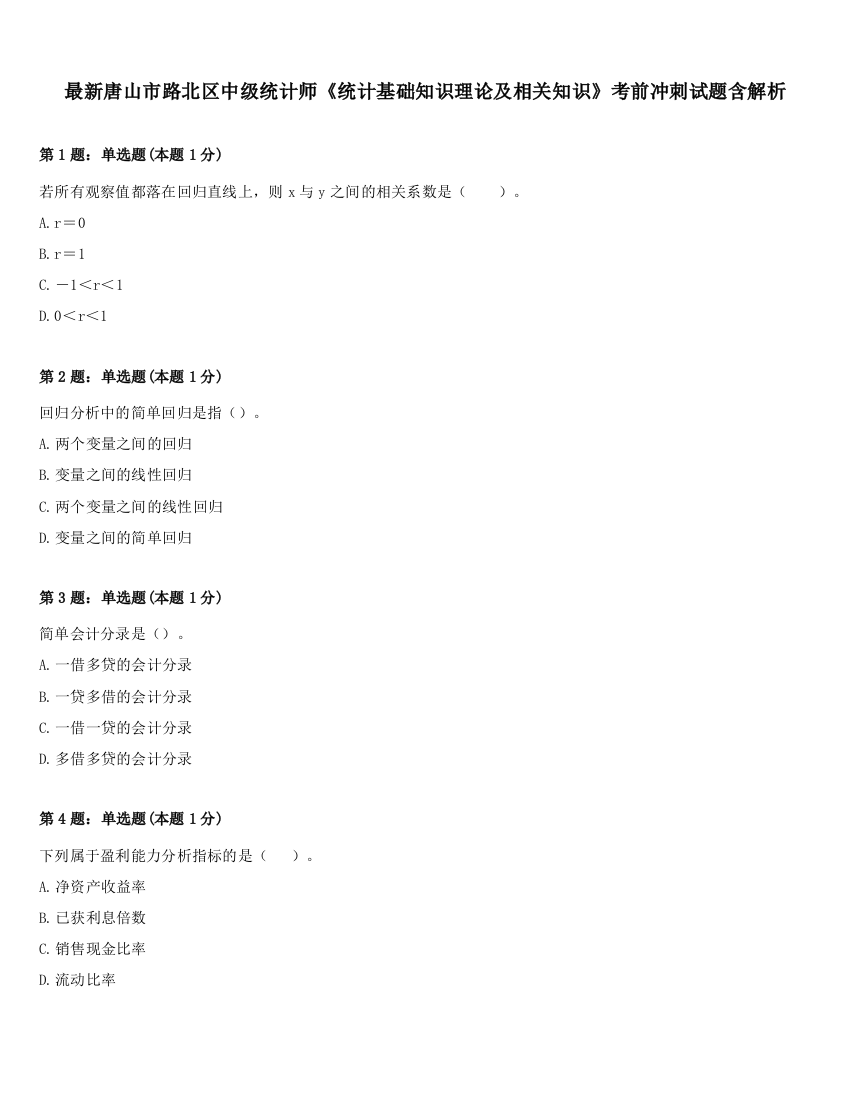 最新唐山市路北区中级统计师《统计基础知识理论及相关知识》考前冲刺试题含解析