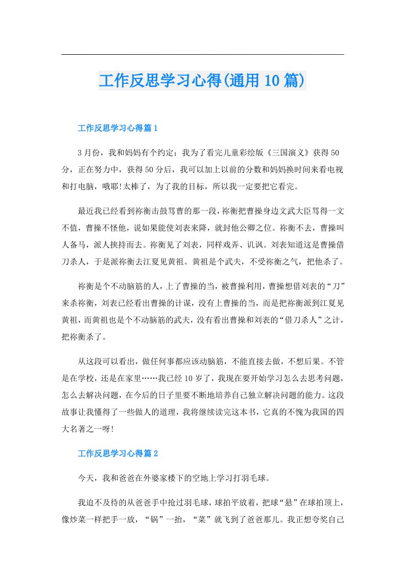 工作反思学习心得(通用10篇)