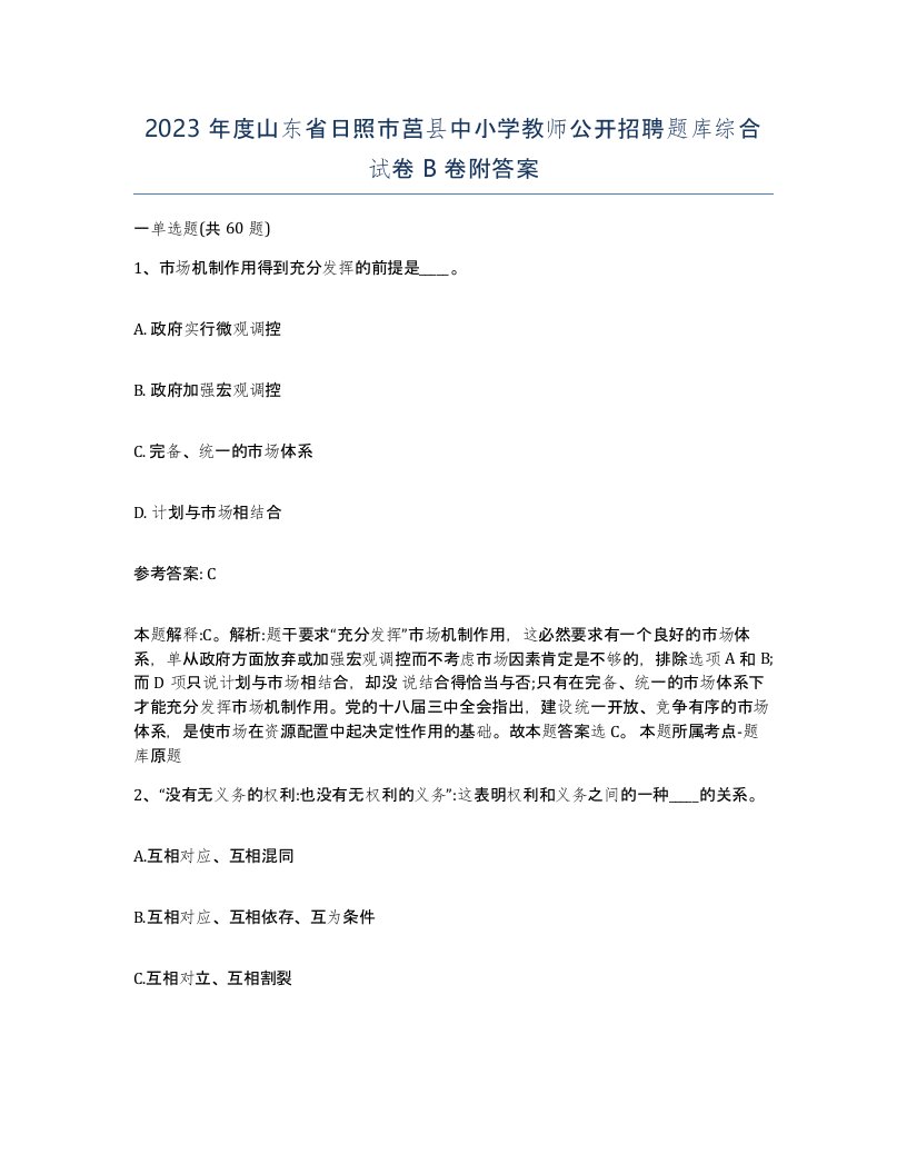 2023年度山东省日照市莒县中小学教师公开招聘题库综合试卷B卷附答案