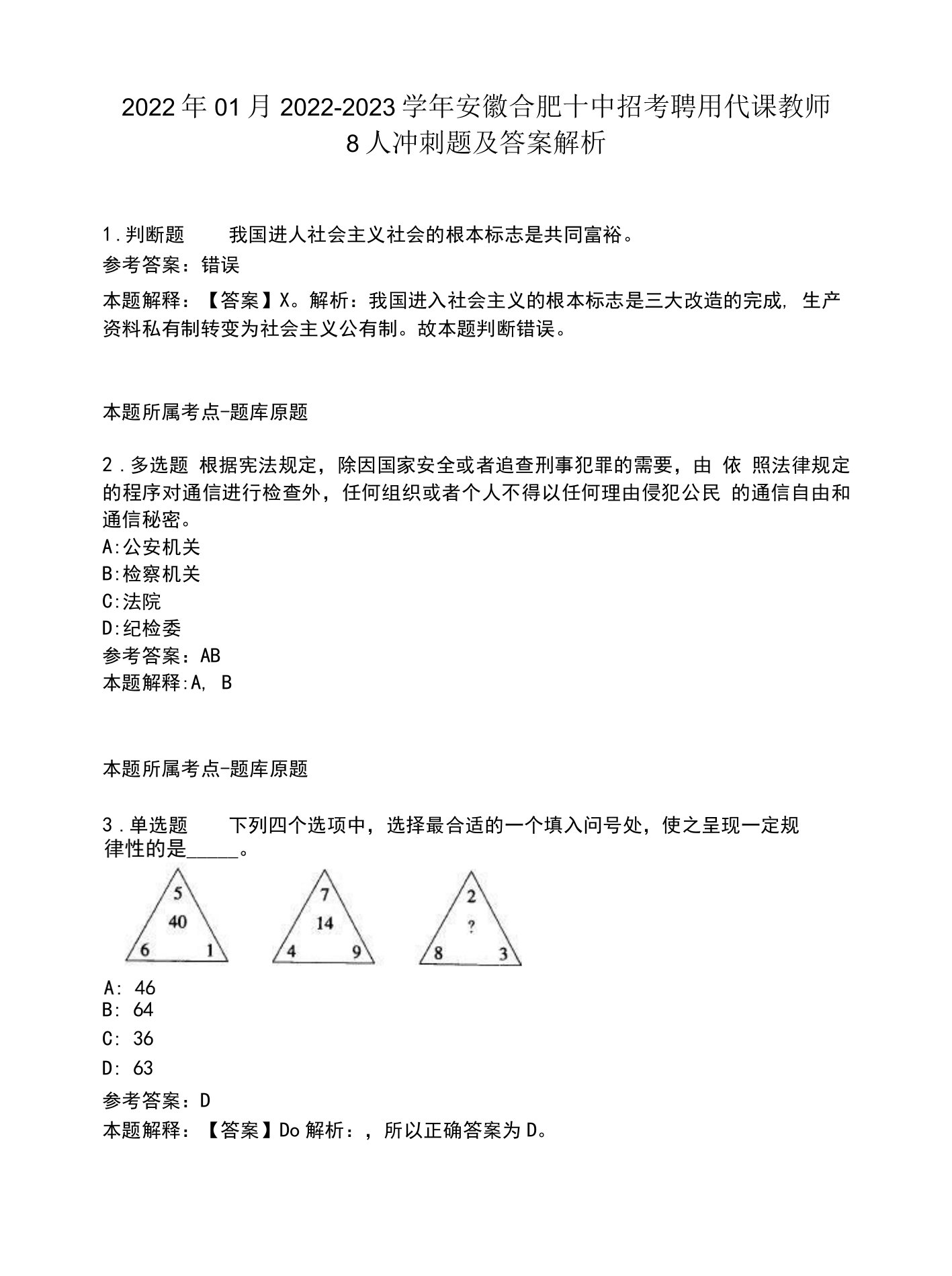 2022年01月2022-2023学年安徽合肥十中招考聘用代课教师8人冲刺题及答案解析.docx