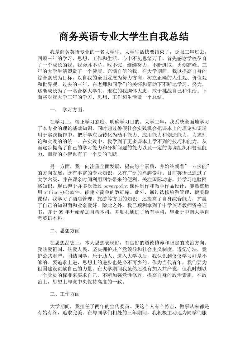 商务英语专业大学生自我总结