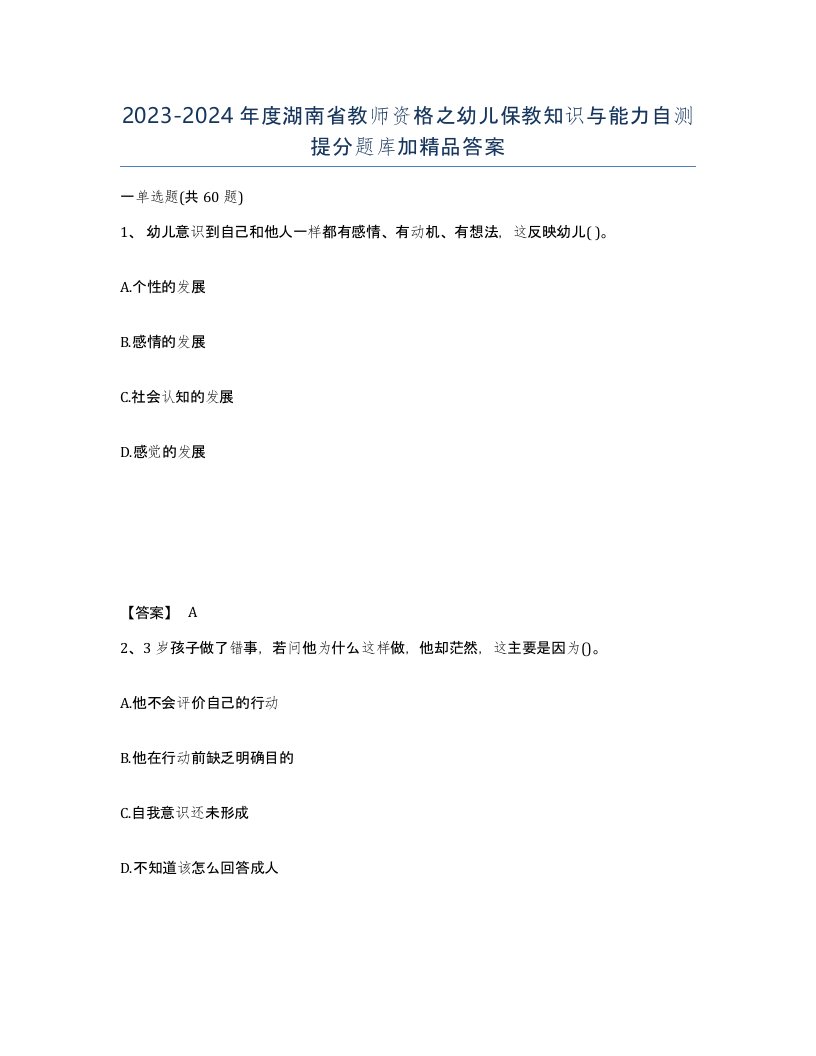 2023-2024年度湖南省教师资格之幼儿保教知识与能力自测提分题库加答案