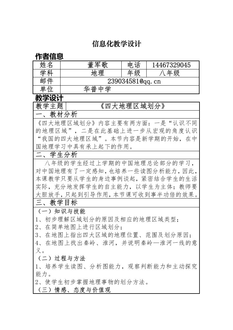 信息技术应用能力提升培训初中地理信息化教学设计作业1