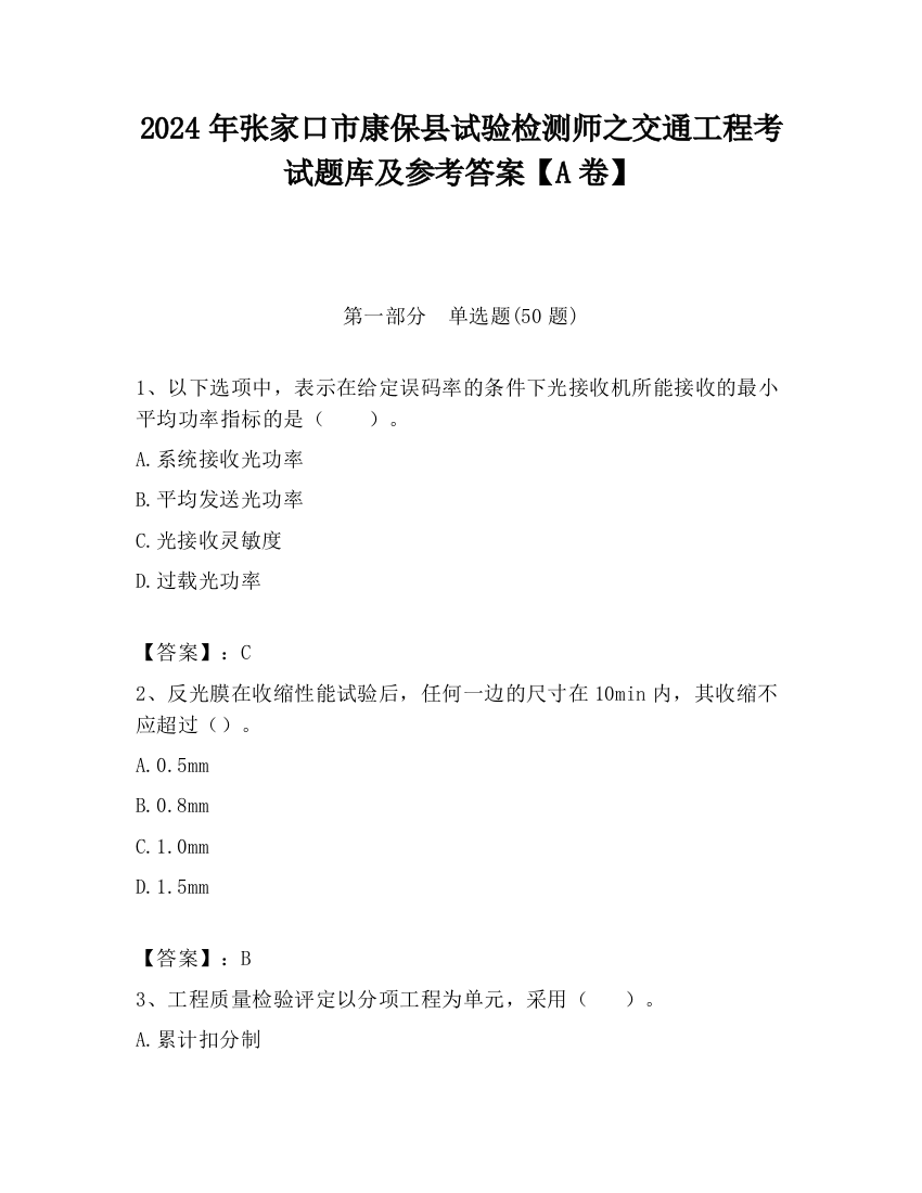 2024年张家口市康保县试验检测师之交通工程考试题库及参考答案【A卷】