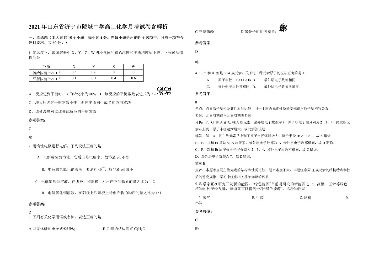 2021年山东省济宁市陵城中学高二化学月考试卷含解析