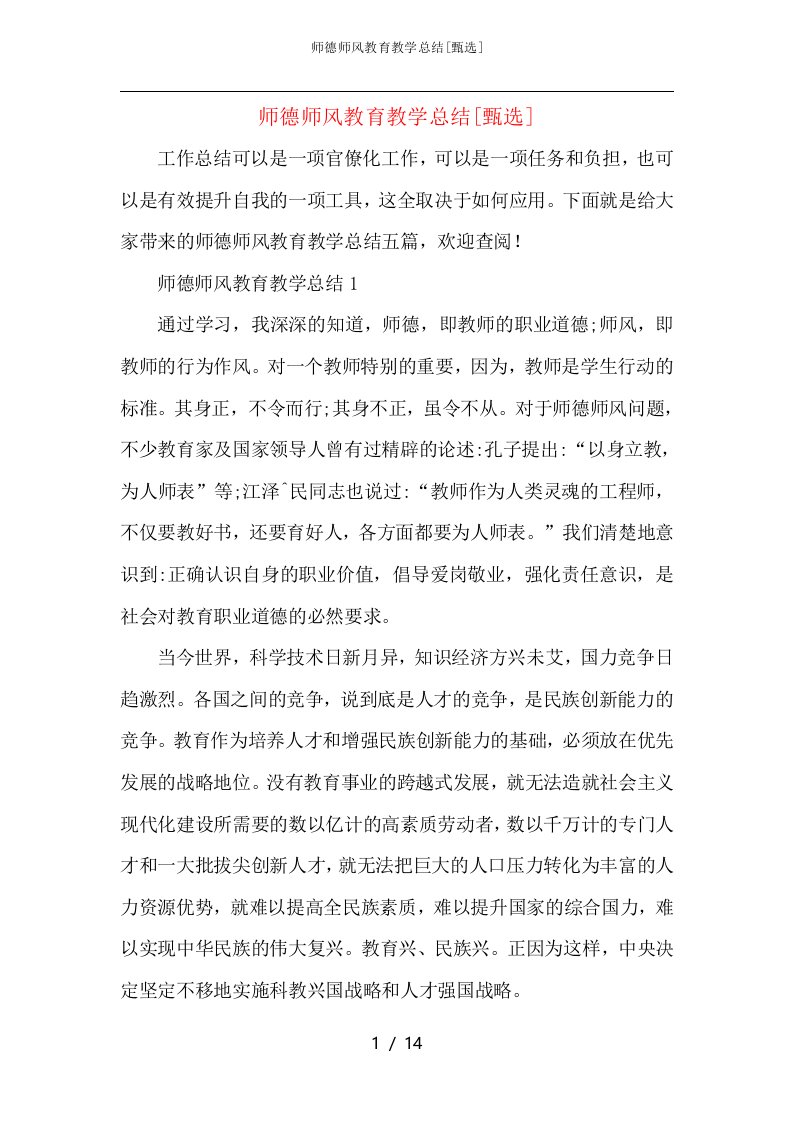 师德师风教育教学总结