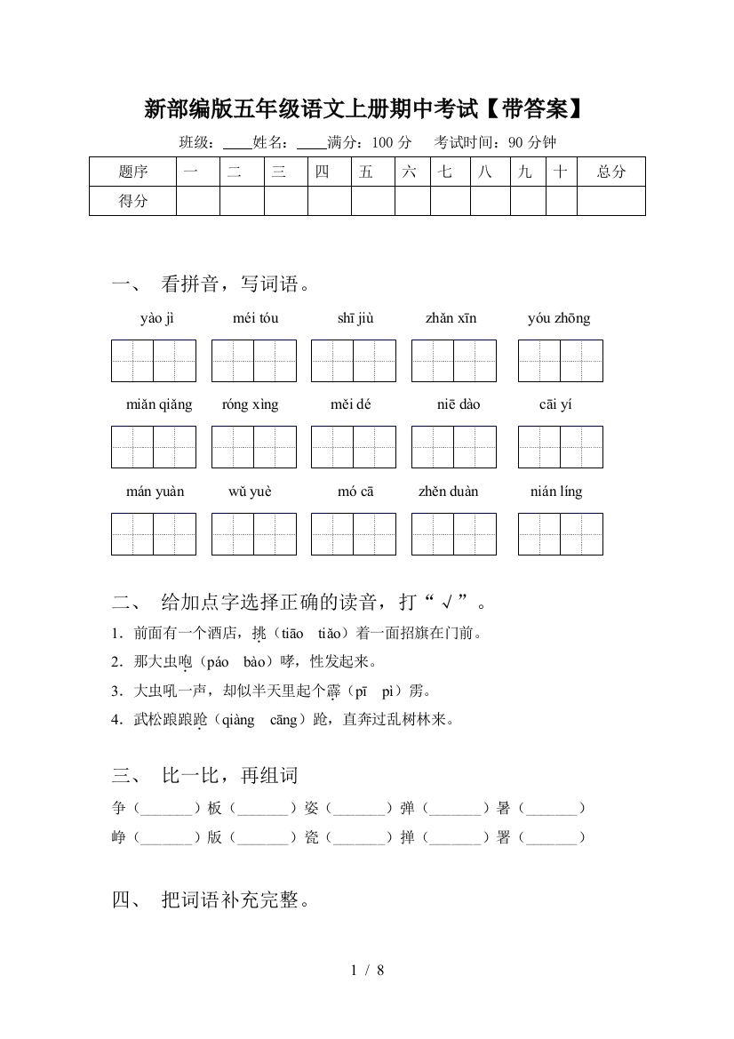 新部编版五年级语文上册期中考试【带答案】