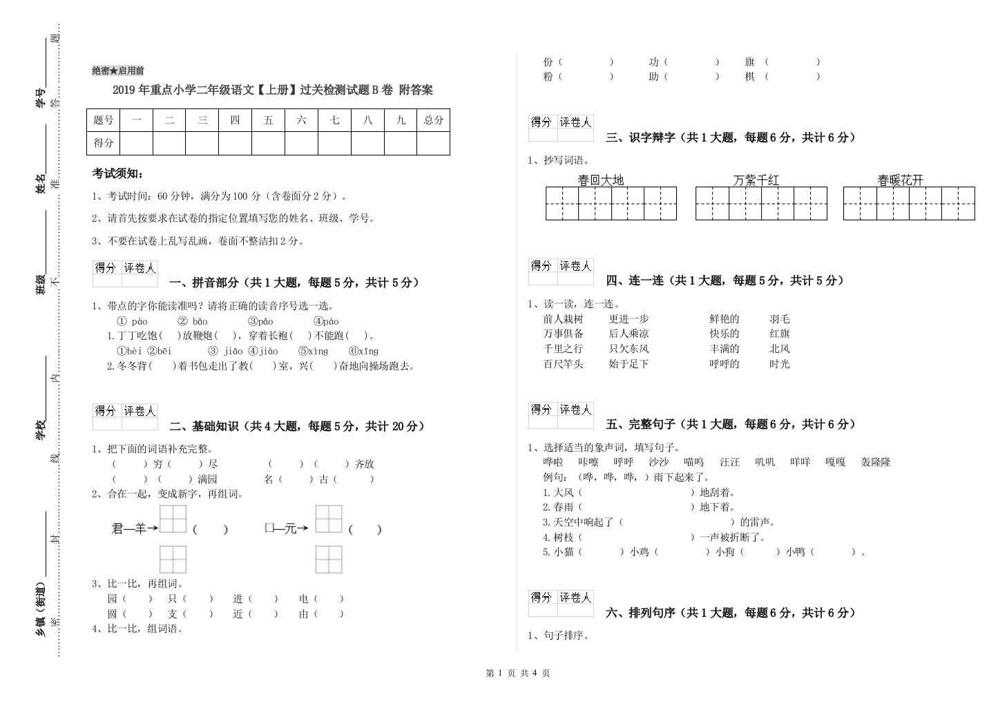 2019年重点小学二年级语文【上册】过关检测试题B卷-附答案