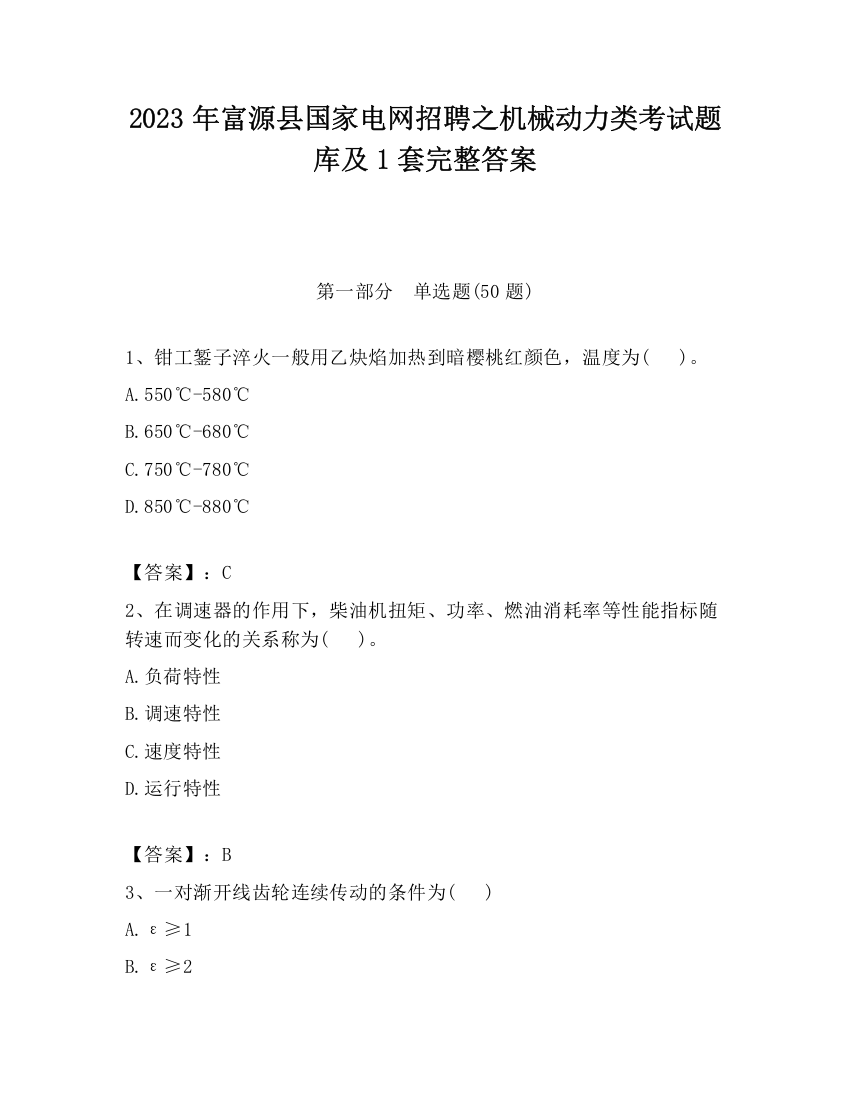 2023年富源县国家电网招聘之机械动力类考试题库及1套完整答案