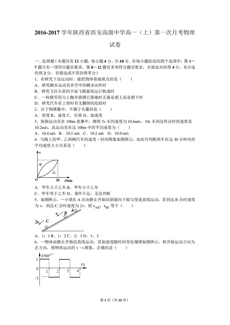 陕西省西安高中学高一(上)第一次考物理试卷(解析)