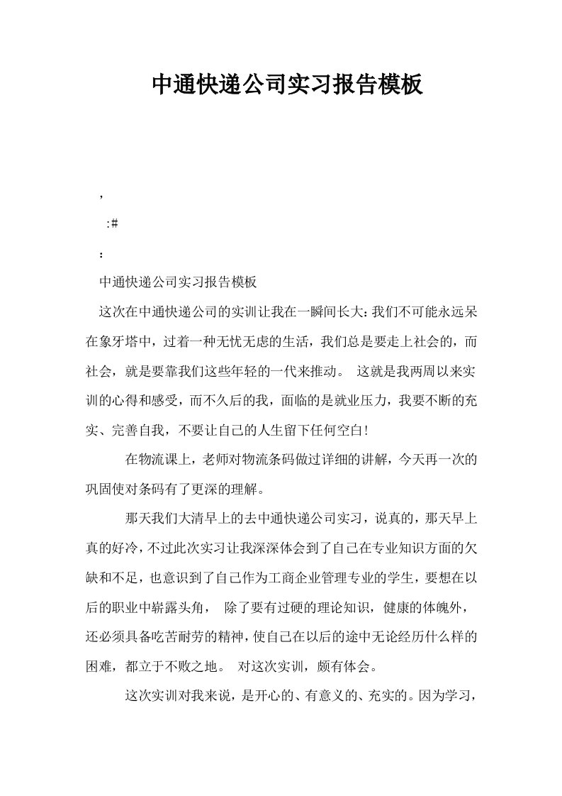 中通快递公司实习报告模板