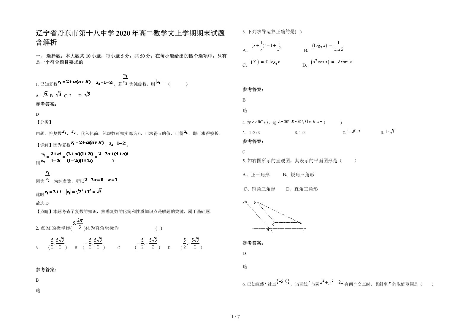 辽宁省丹东市第十八中学2020年高二数学文上学期期末试题含解析