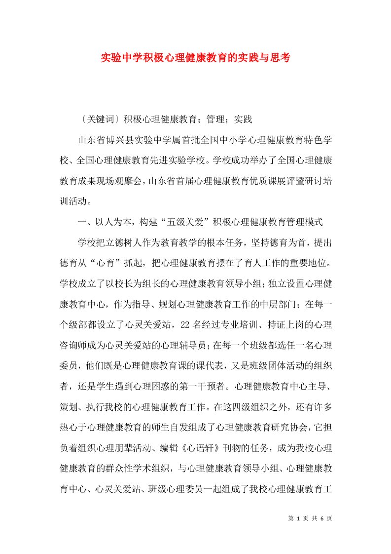 实验中学积极心理健康教育的实践与思考