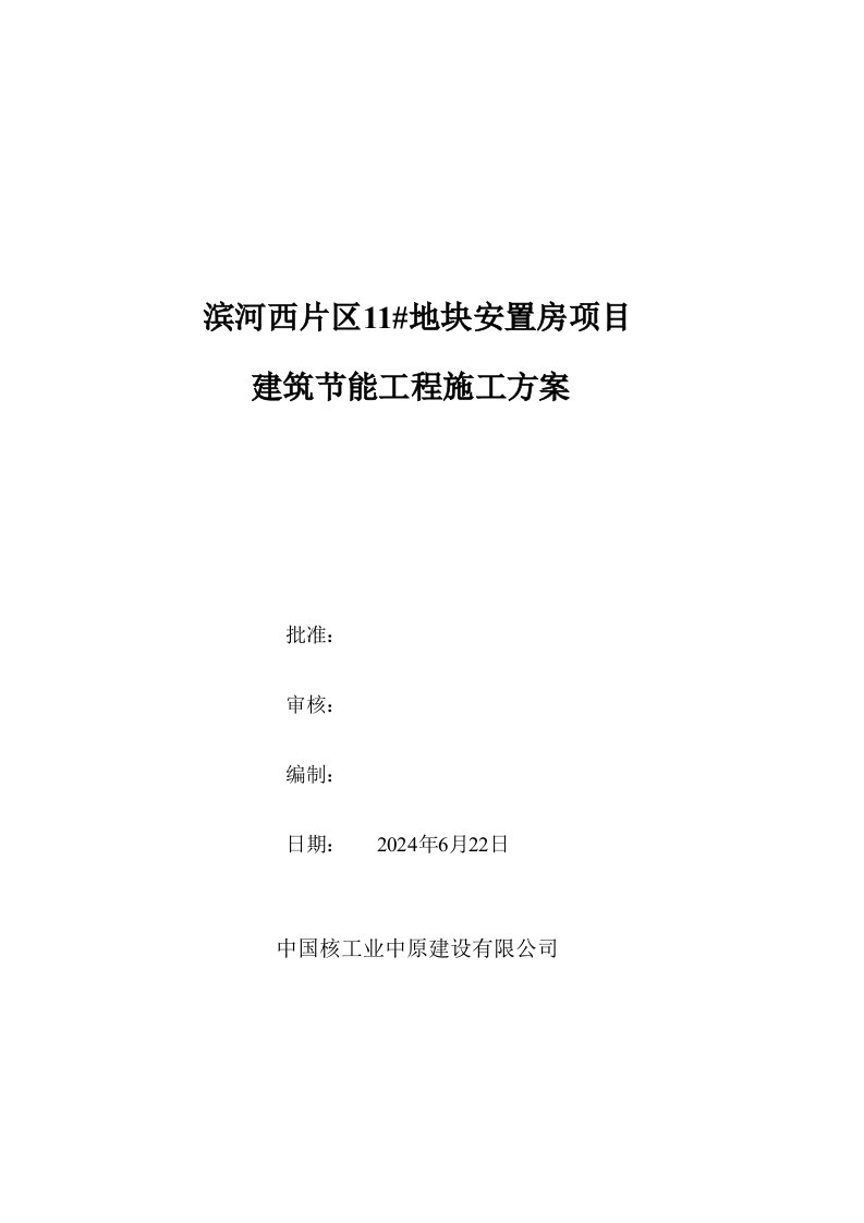 安徽某安置房项目高层剪力墙结构住宅楼建筑节能工程施工方案