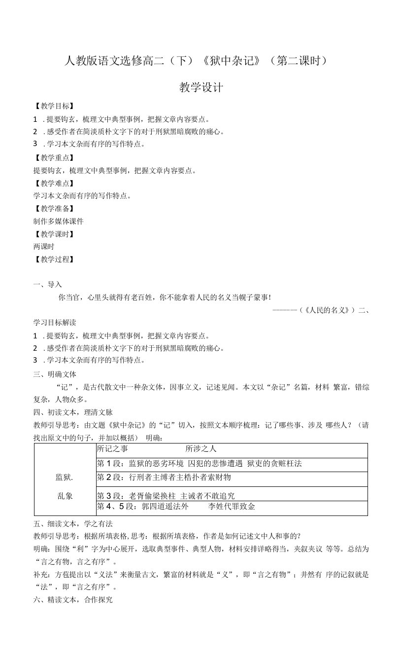 《狱中杂记／方苞》教学设计(安徽省市级优课)语文教案