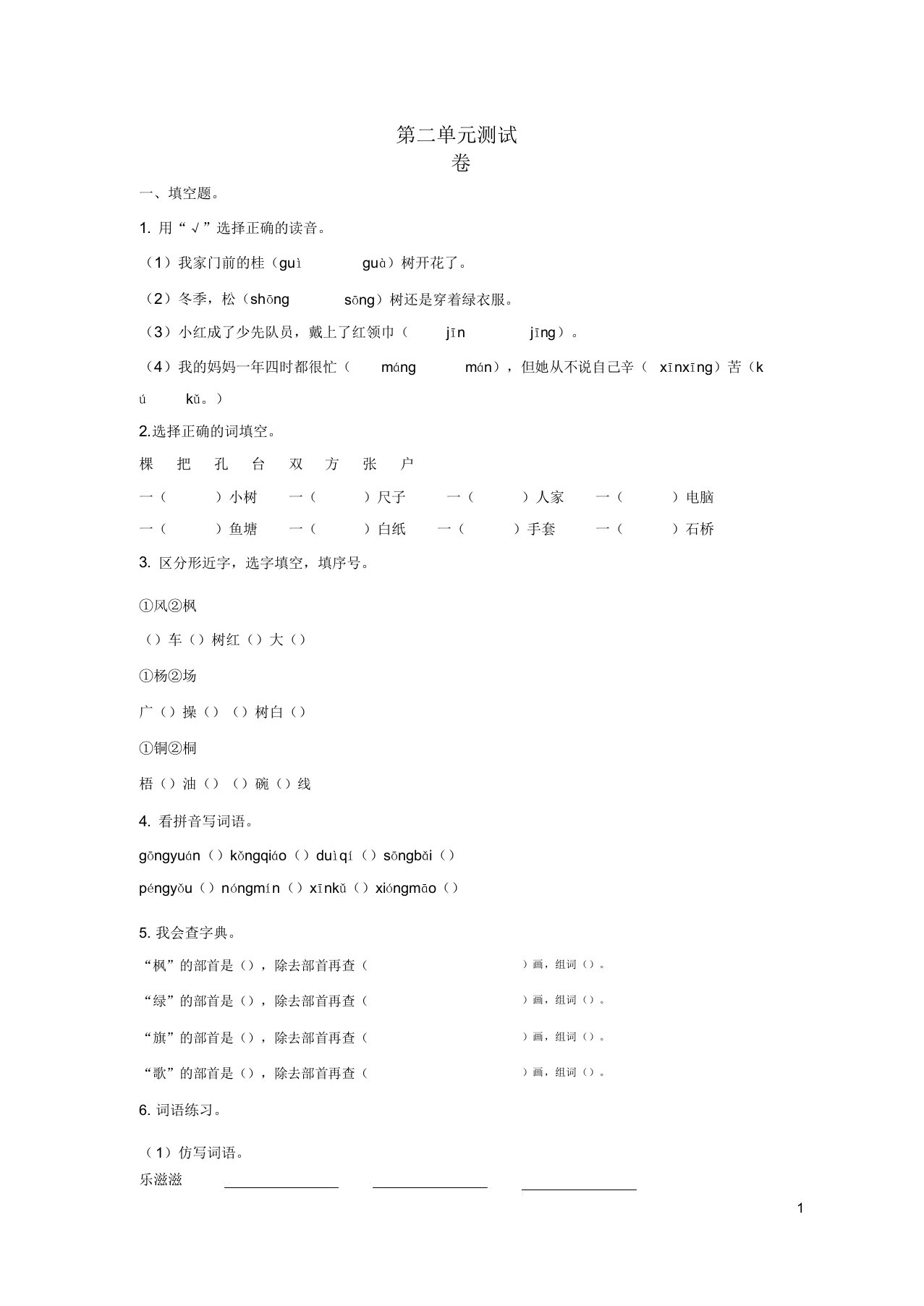 小学二年级语文上册的第二单元复习综合测试卷习题1新人教版本