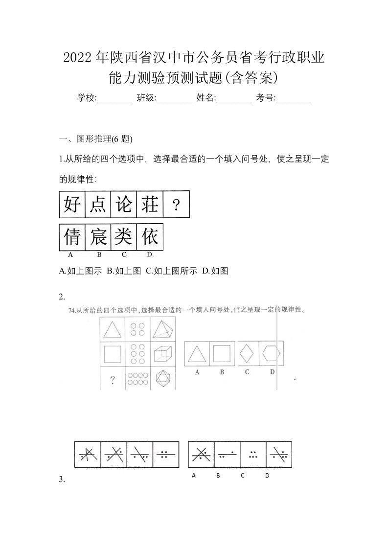 2022年陕西省汉中市公务员省考行政职业能力测验预测试题含答案