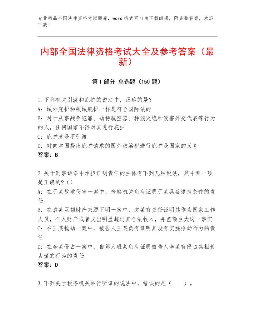 教师精编全国法律资格考试通用题库带答案（B卷）