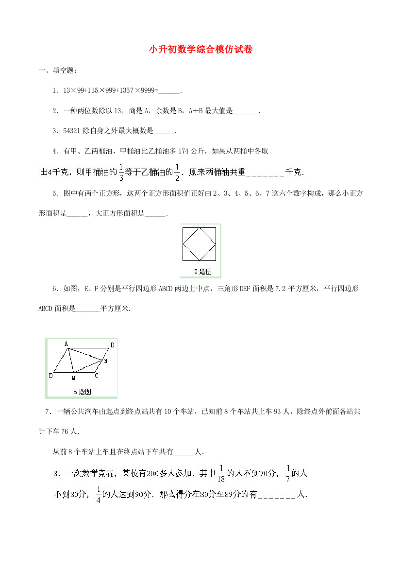 2021年小升初数学综合模拟试卷(二十)