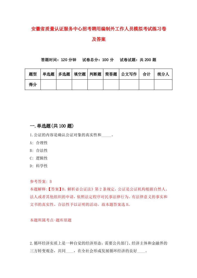 安徽省质量认证服务中心招考聘用编制外工作人员模拟考试练习卷及答案第7次