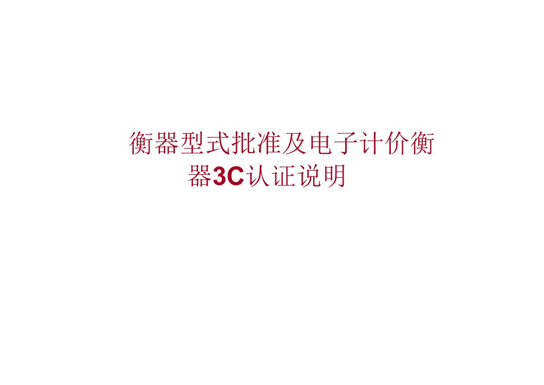 衡器形式的批准以及电子计量衡器的3C认证