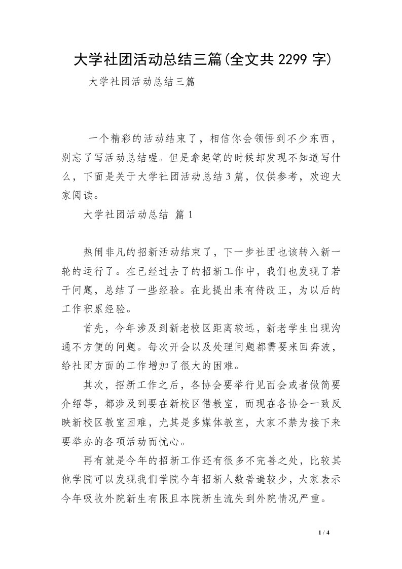 大学社团活动总结三篇(全文共2299字)