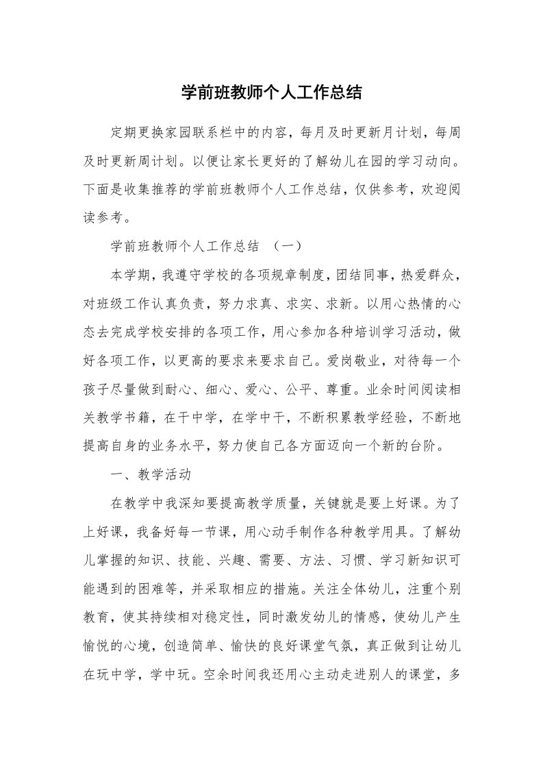 学前班教师个人工作总结