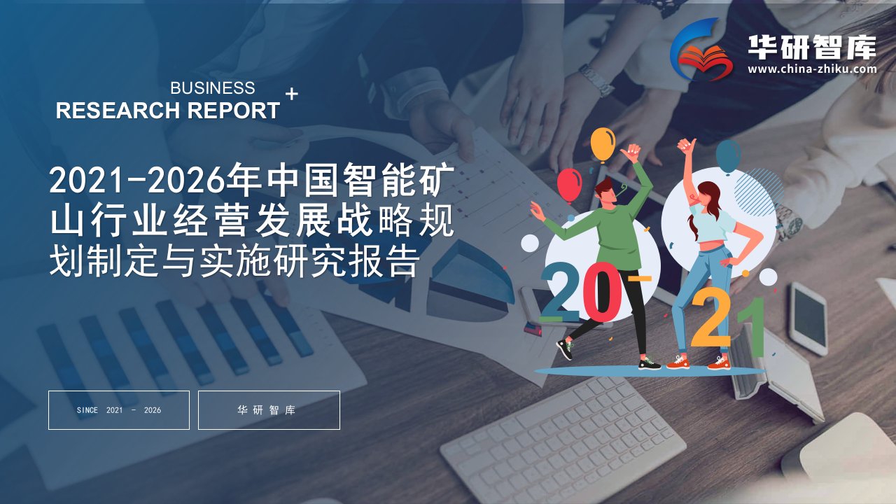 2021-2026年中国智能矿山行业经营发展战略及规划制定与实施研究报告