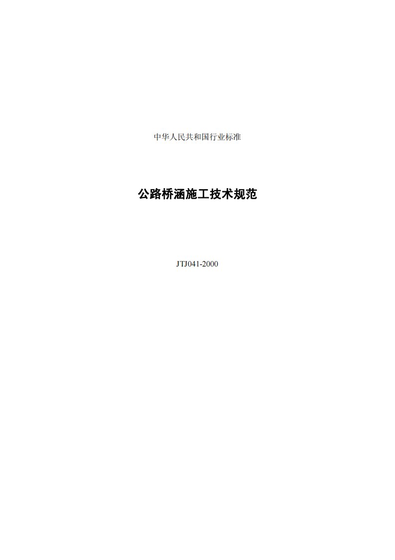 公路桥涵施工技术规范（2000版）含条文.pdf