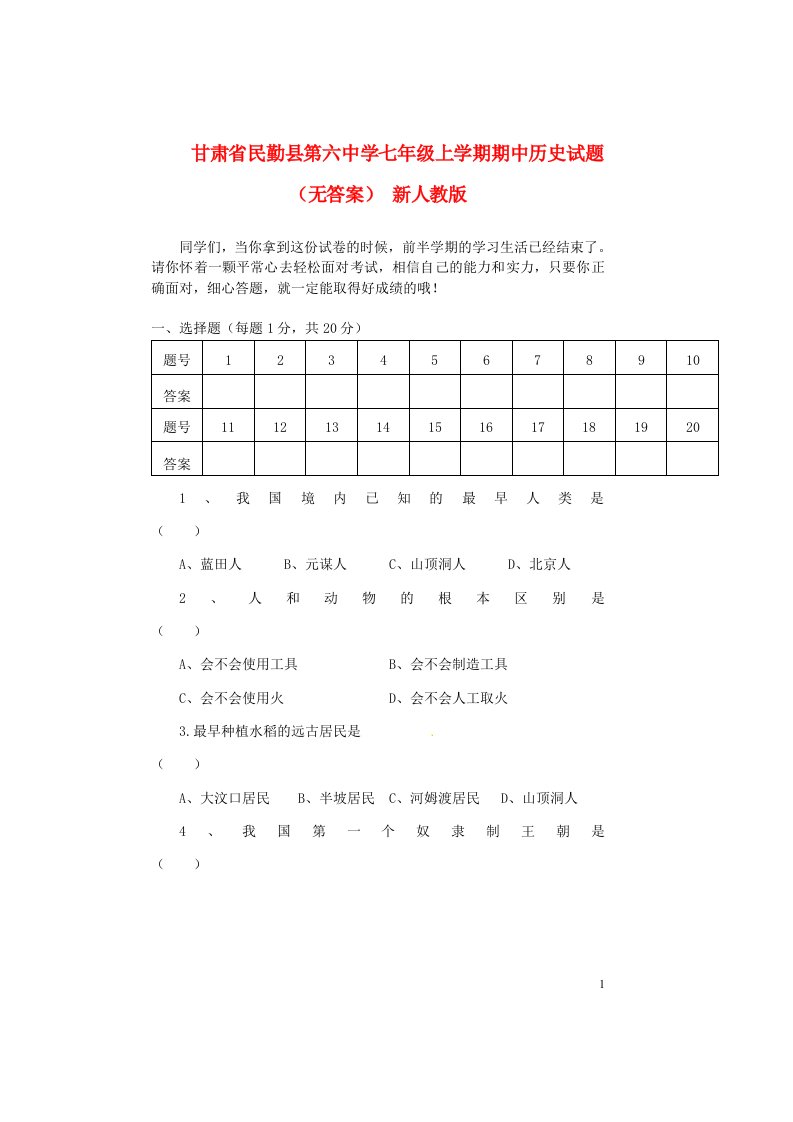 甘肃省民勤县第六中学七级历史上学期期中试题（无答案）