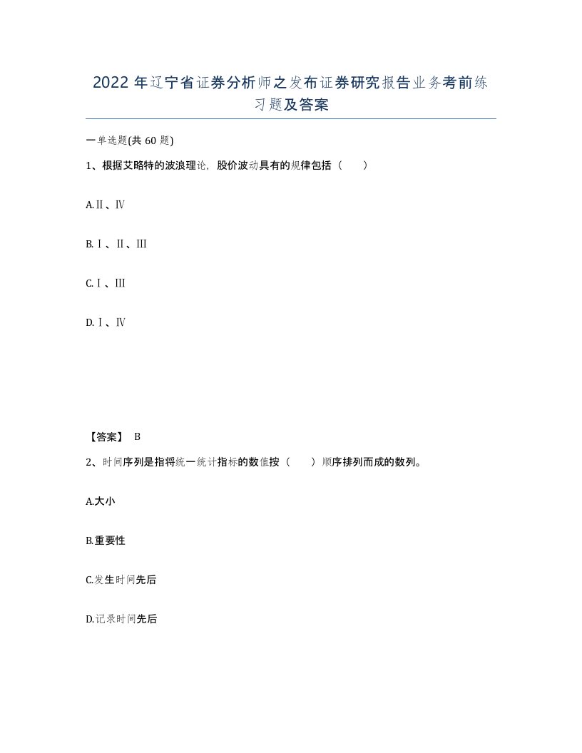 2022年辽宁省证券分析师之发布证券研究报告业务考前练习题及答案