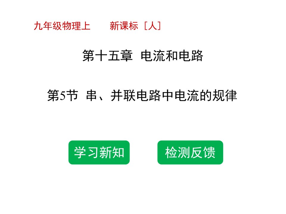 人教版九年级物理第十五章第五节串并联电路中电流的规律ppt课件