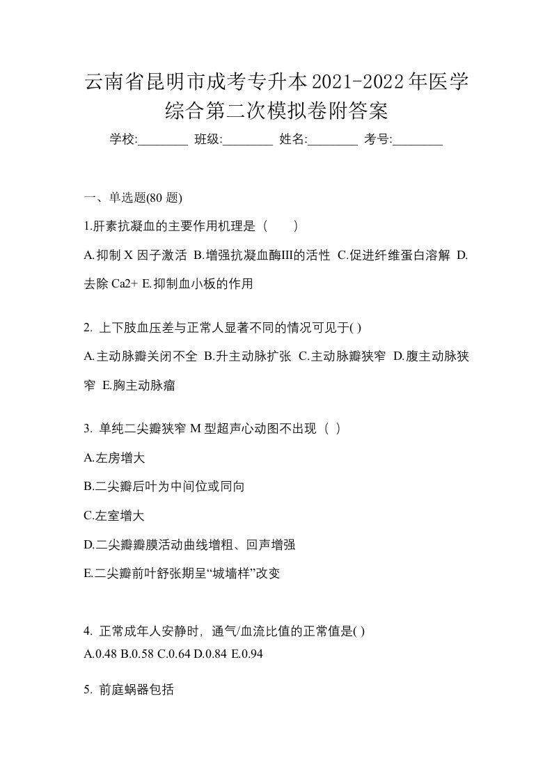 云南省昆明市成考专升本2021-2022年医学综合第二次模拟卷附答案