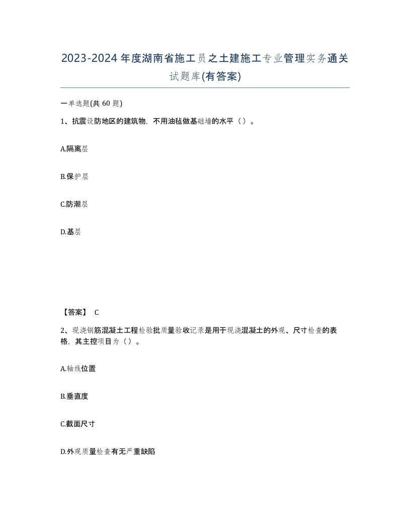 2023-2024年度湖南省施工员之土建施工专业管理实务通关试题库有答案